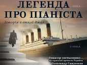 Легенда про піаніста - VDALA.PRO - 1