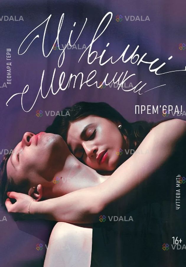 Ці вільні метелики Ці вільні метелики - VDALA.PRO