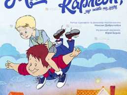 Малий та Карлсон, що живе на даху - VDALA.PRO