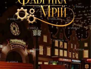 Різдвяна Фабрика Мрій - VDALA.PRO