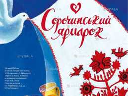 Сорочинський ярмарок - VDALA.PRO