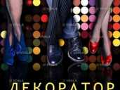 Декоратор Декоратор - VDALA.PRO - 1