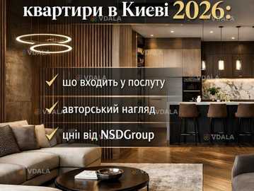 Дизайн інтер'єру квартир у Києві - VDALA.PRO