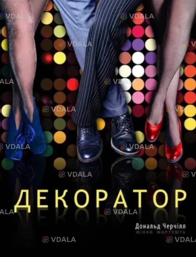 Декоратор Декоратор - VDALA.PRO