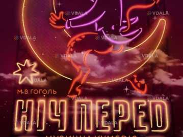 Ніч перед Різдвом - VDALA.PRO