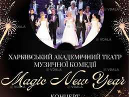 Концерт «Magic New Year» - VDALA.PRO