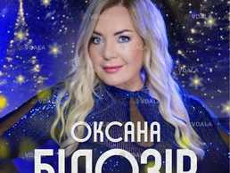 Оксана Білозір. «Різдво в колі друзів» - VDALA.PRO