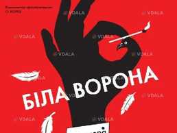 Біла ворона - VDALA.PRO
