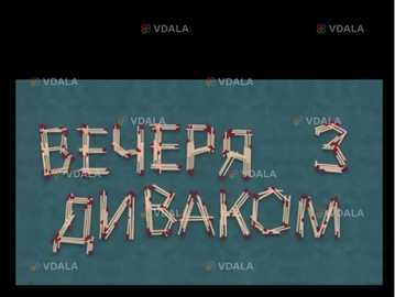 Вечеря з диваком - VDALA.PRO