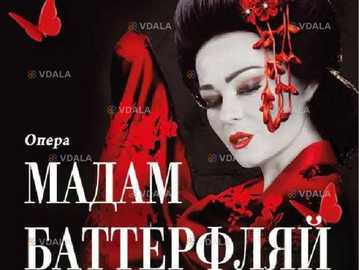 Мадам Баттерфляй - VDALA.PRO