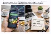 Дополнительный заработок онлайн (инвестиции) - VDALA.PRO - 1
