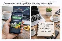 Дополнительный заработок онлайн (инвестиции) - VDALA.PRO