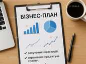 Написання бізнес-планів для грантів та кредитування Написання бізнес-планів для грантів та кредитування - VDALA.PRO - 1