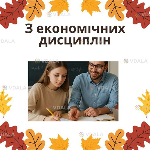 Навчальна підтримка студентів економічних спеціальностей Навчальна підтримка студентів економічних спеціальностей - VDALA.PRO