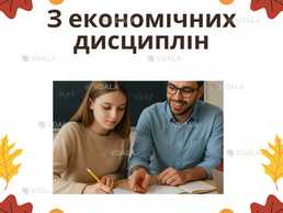 Навчальна підтримка студентів економічних спеціальностей - VDALA.PRO
