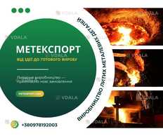 Послуги промислового лиття металів на замовлення, швидкі терміни - VDALA.PRO