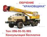 Обучение квалификации машиниста крана… «Крановщик» - VDALA.PRO - 1