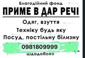 Приймемо в дар речі - VDALA.PRO - 1