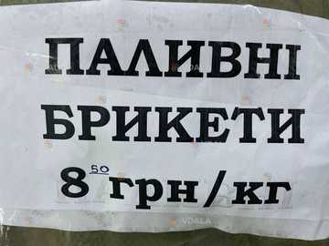Паливні брикети в наявності соняшник м. Бершадь - VDALA.PRO