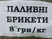 Паливні брикети в наявності соняшник м. Бершадь - VDALA.PRO - 1