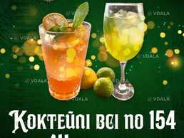 День коктейлю - VDALA.PRO