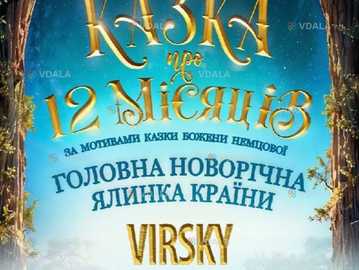 Казка про 12 місяців - VDALA.PRO
