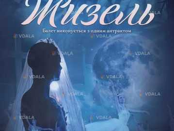Жизель - VDALA.PRO