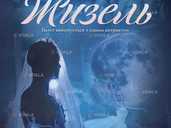 Жизель - VDALA.PRO - 1