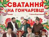 Сватання на Гончарівці - VDALA.PRO - 1