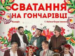 Сватання на Гончарівці - VDALA.PRO