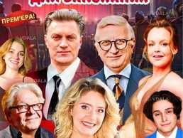 Вистава «Пастка для закоханих» - VDALA.PRO