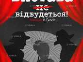 Вистава не відбудеться - VDALA.PRO - 1
