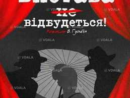 Вистава не відбудеться - VDALA.PRO