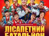 Лісапетний Батальйон. «Смійся, Надійся, Люби» - VDALA.PRO - 1