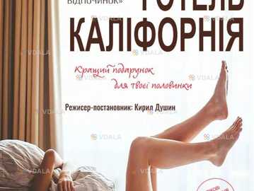 Готель Каліфорнія - VDALA.PRO