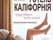 Готель Каліфорнія - VDALA.PRO - 1