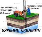 Бурение скважин Лозовая, Барвенково, Изюм, Близнюки, Харьков и вся обл Бурение скважин Лозовая, Барвенково, Изюм, Близнюки, Харьков и вся обл - VDALA.PRO - 1