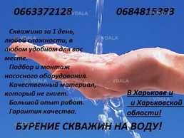 Бурение скважин Балаклея, Первомайский, Змиев, Чугуев, Харьков и обл. - VDALA.PRO
