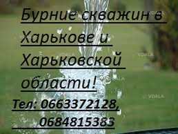 Бурение скважин Харьков, Солоницевка, Пересечное, Ольшаны, вся область - VDALA.PRO