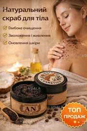 Скраб для тіла - VDALA.PRO