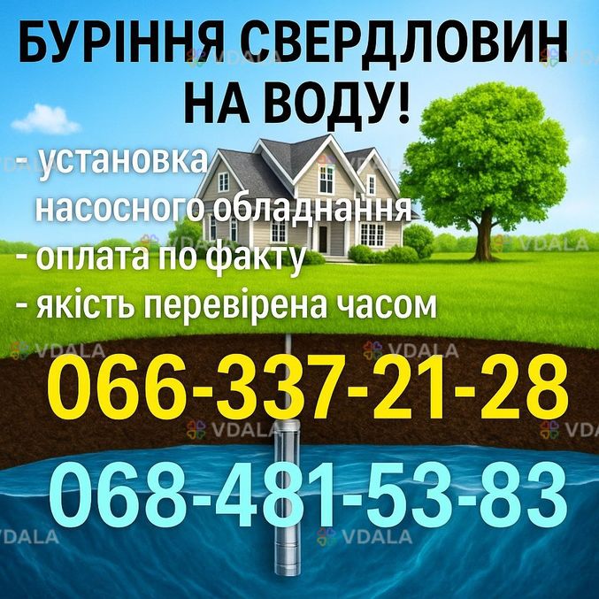 Буріння свердловин Богодухів, Краснокутськ, Валки, Берестин, вся обл. Буріння свердловин Богодухів, Краснокутськ, Валки, Берестин, вся обл. - VDALA.PRO