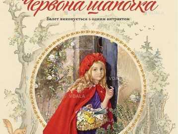 Червона шапочка - VDALA.PRO