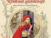 Червона шапочка - VDALA.PRO - 1