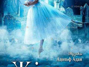 Жізель - VDALA.PRO