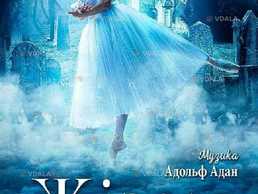 Жізель - VDALA.PRO