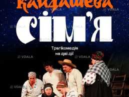 Кайдашева сім`я - VDALA.PRO