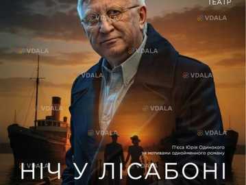 Ніч у Лісабоні - VDALA.PRO