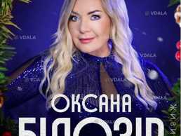 Оксана Білозір - VDALA.PRO