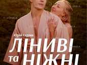 Ліниві та ніжні - VDALA.PRO - 1