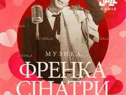 Романтичні джазові пісні музики Френка Сінатри - VDALA.PRO